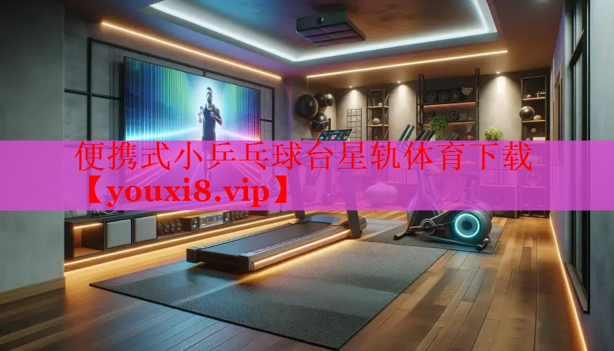 便携式小乒乓球台星轨体育下载