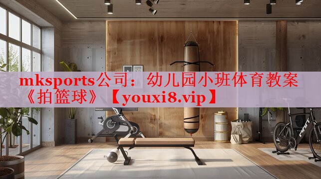 mksports公司：幼儿园小班体育教案《拍篮球》