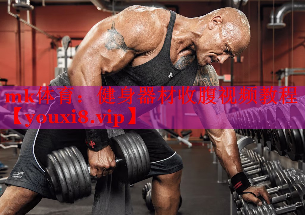 mk体育：健身器材收腹视频教程
