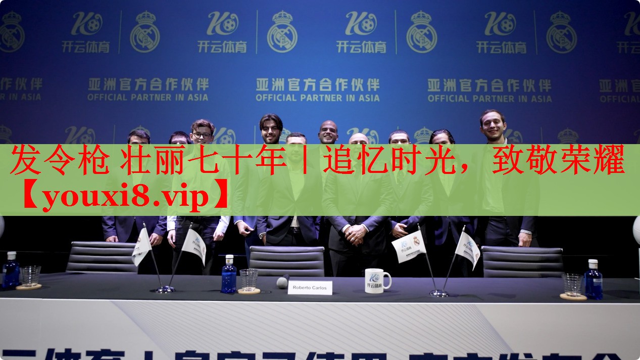 发令枪 壮丽七十年｜追忆时光，致敬荣耀
