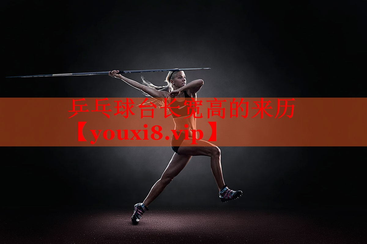 乒乓球台长宽高的来历