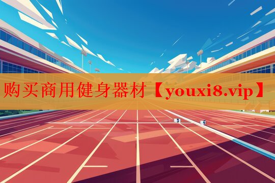 购买商用健身器材