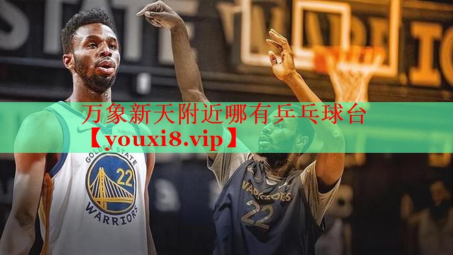 万象新天附近哪有乒乓球台