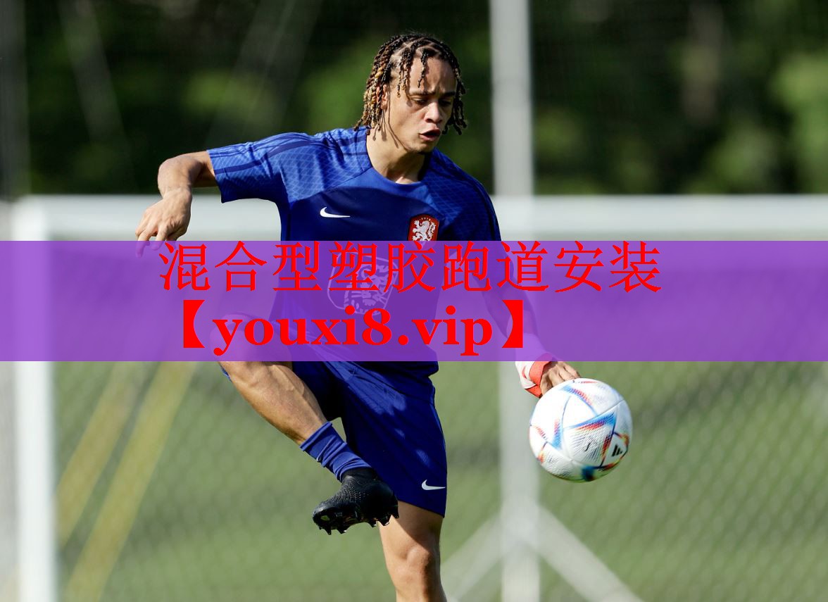 混合型塑胶跑道安装