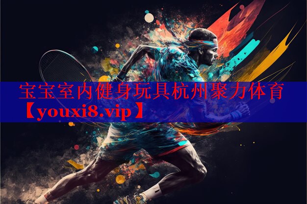 宝宝室内健身玩具杭州聚力体育