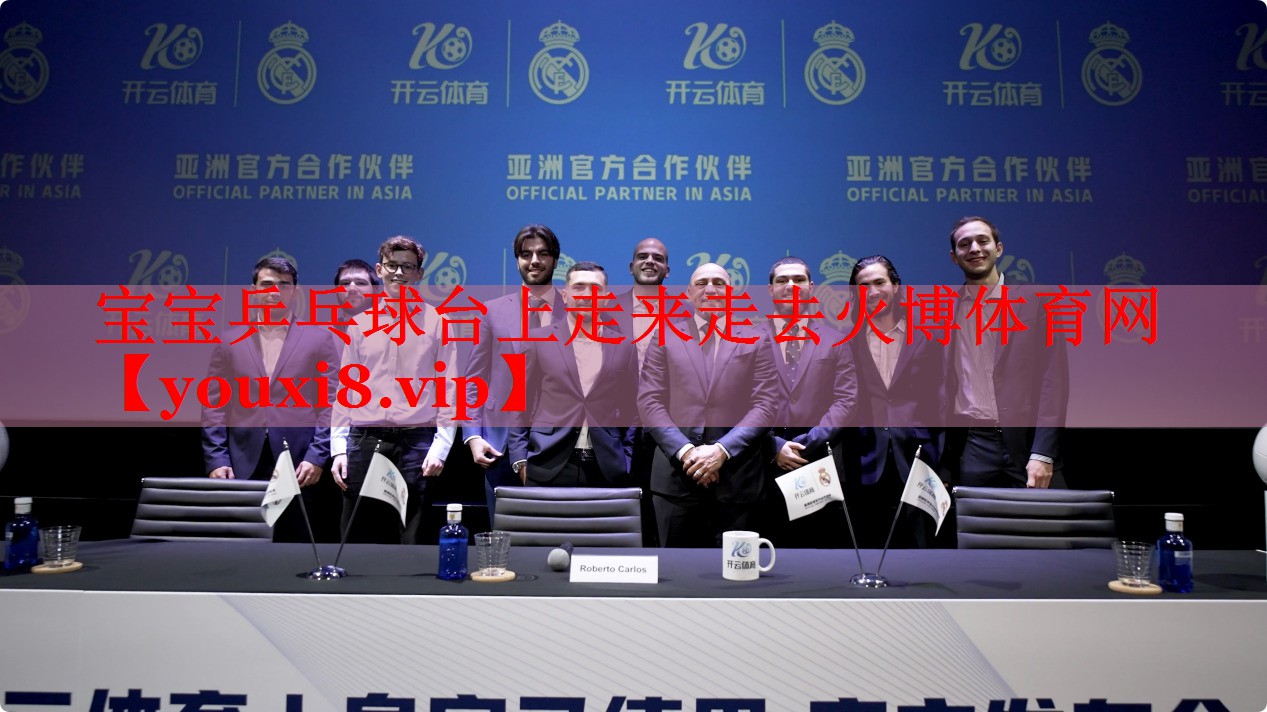 宝宝乒乓球台上走来走去火博体育网