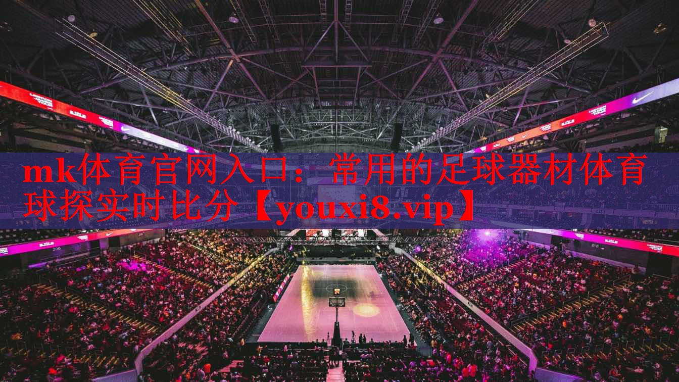 mk体育官网入口：常用的足球器材体育球探实时比分