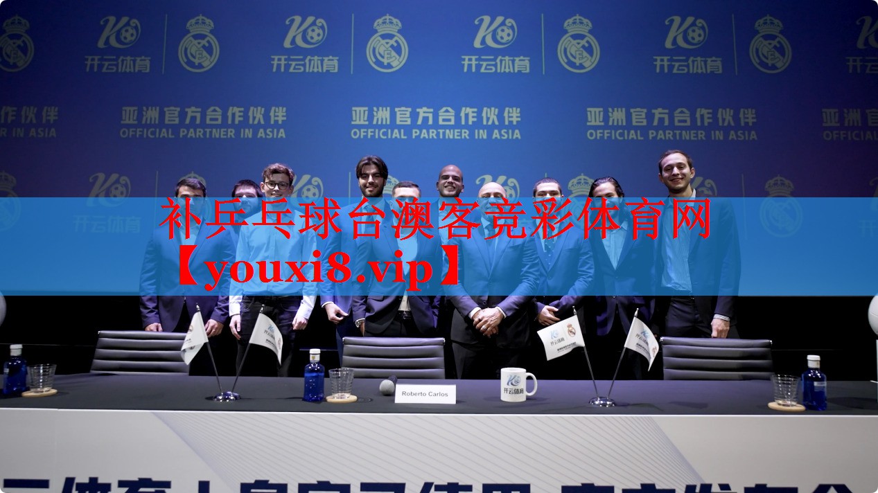 补乒乓球台澳客竞彩体育网