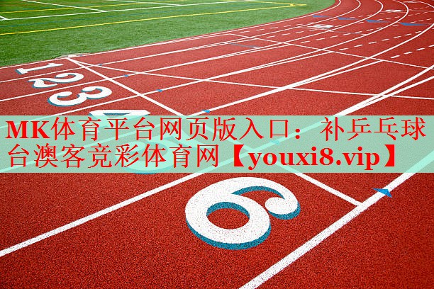 MK体育平台网页版入口：补乒乓球台澳客竞彩体育网