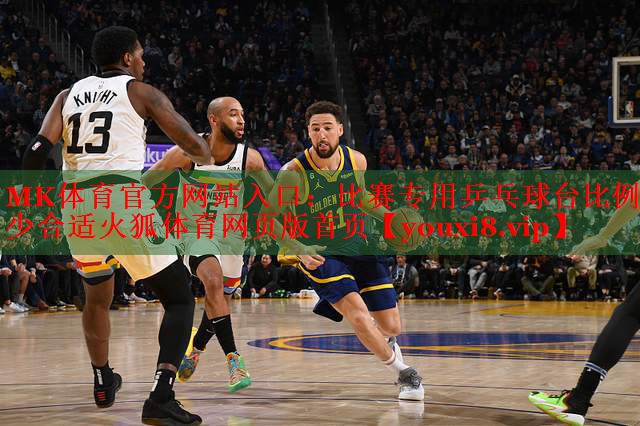 MK体育官方网站入口：比赛专用乒乓球台比例多少合适火狐体育网页版首页