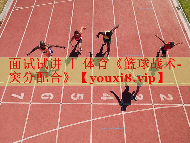 面试试讲 ｜ 体育《篮球战术-突分配合》