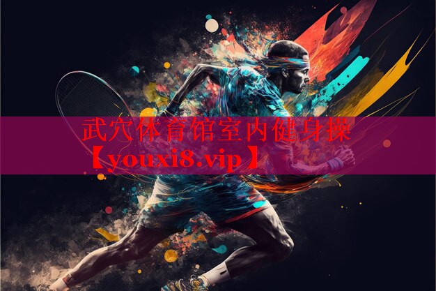 武穴体育馆室内健身操