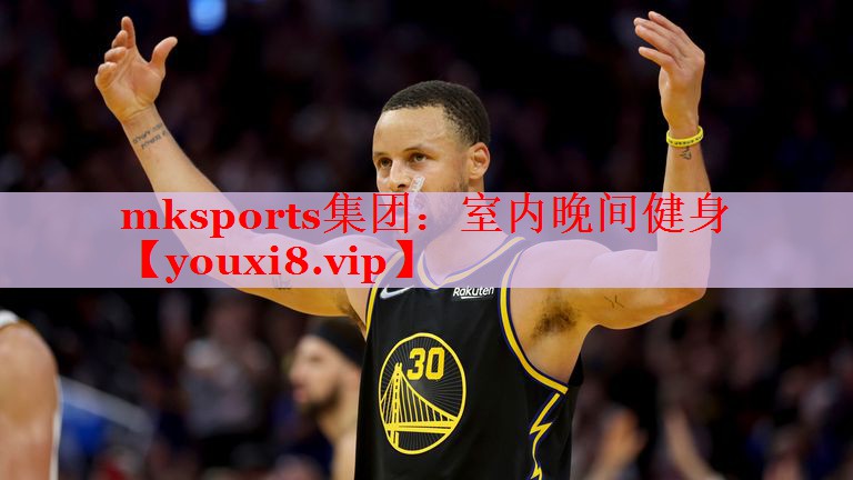 mksports集团：室内晚间健身