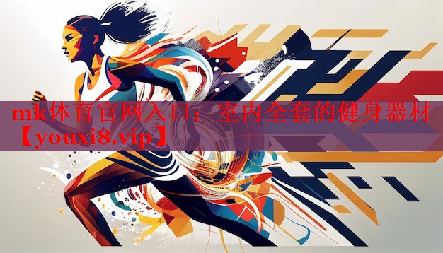 mk体育官网入口：室内全套的健身器材