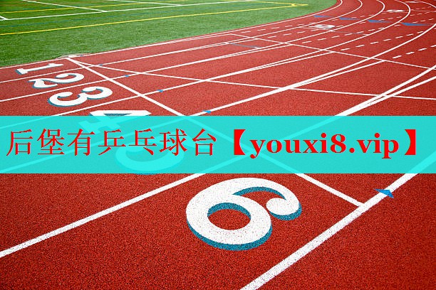 后堡有乒乓球台