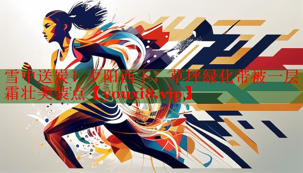 雪中送炭！夕阳西下，草坪绿化带被一层霜壮美装点
