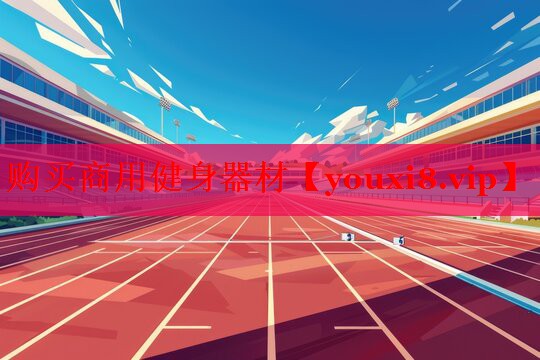 购买商用健身器材