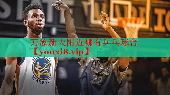 万象新天附近哪有乒乓球台