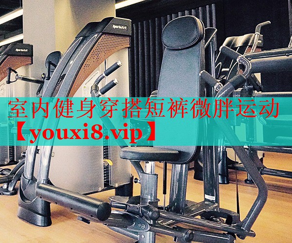 室内健身穿搭短裤微胖运动