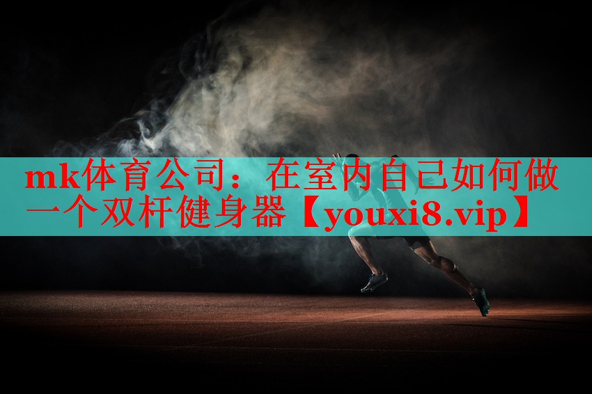 在室内自己如何做一个双杆健身器