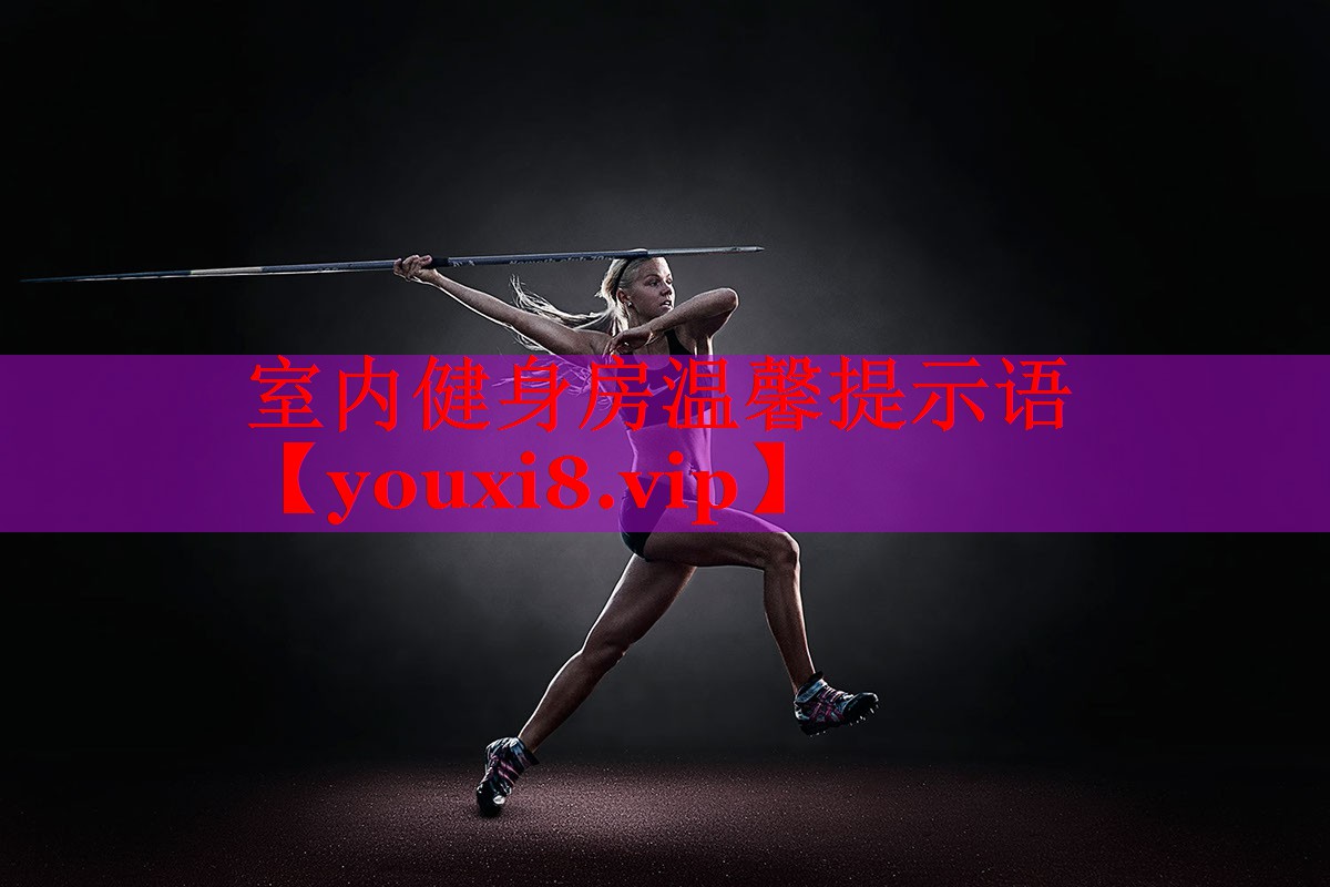 室内健身房温馨提示语