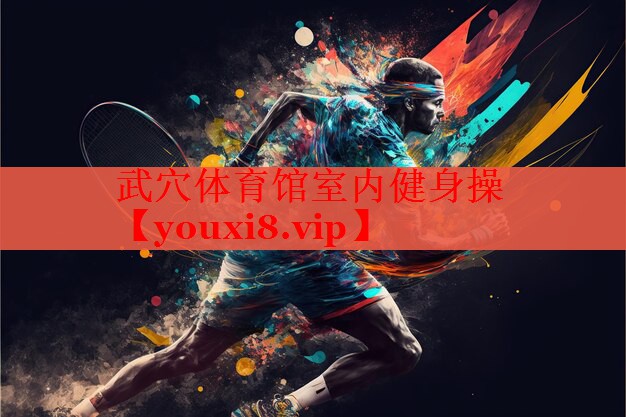 武穴体育馆室内健身操