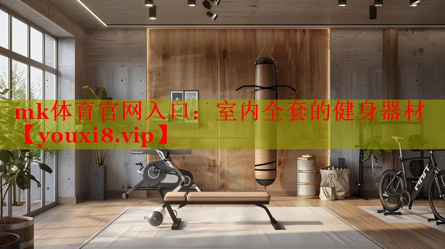室内全套的健身器材