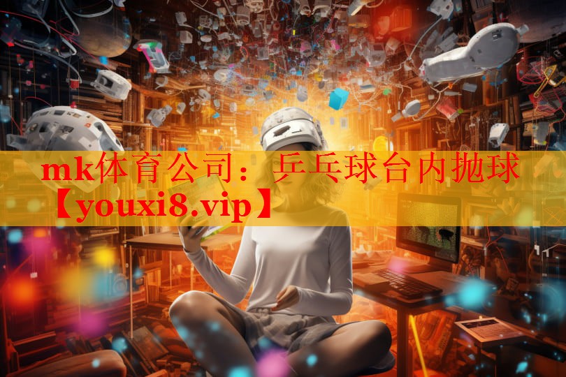 乒乓球台内抛球