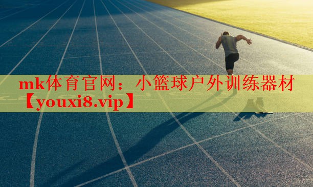 小篮球户外训练器材