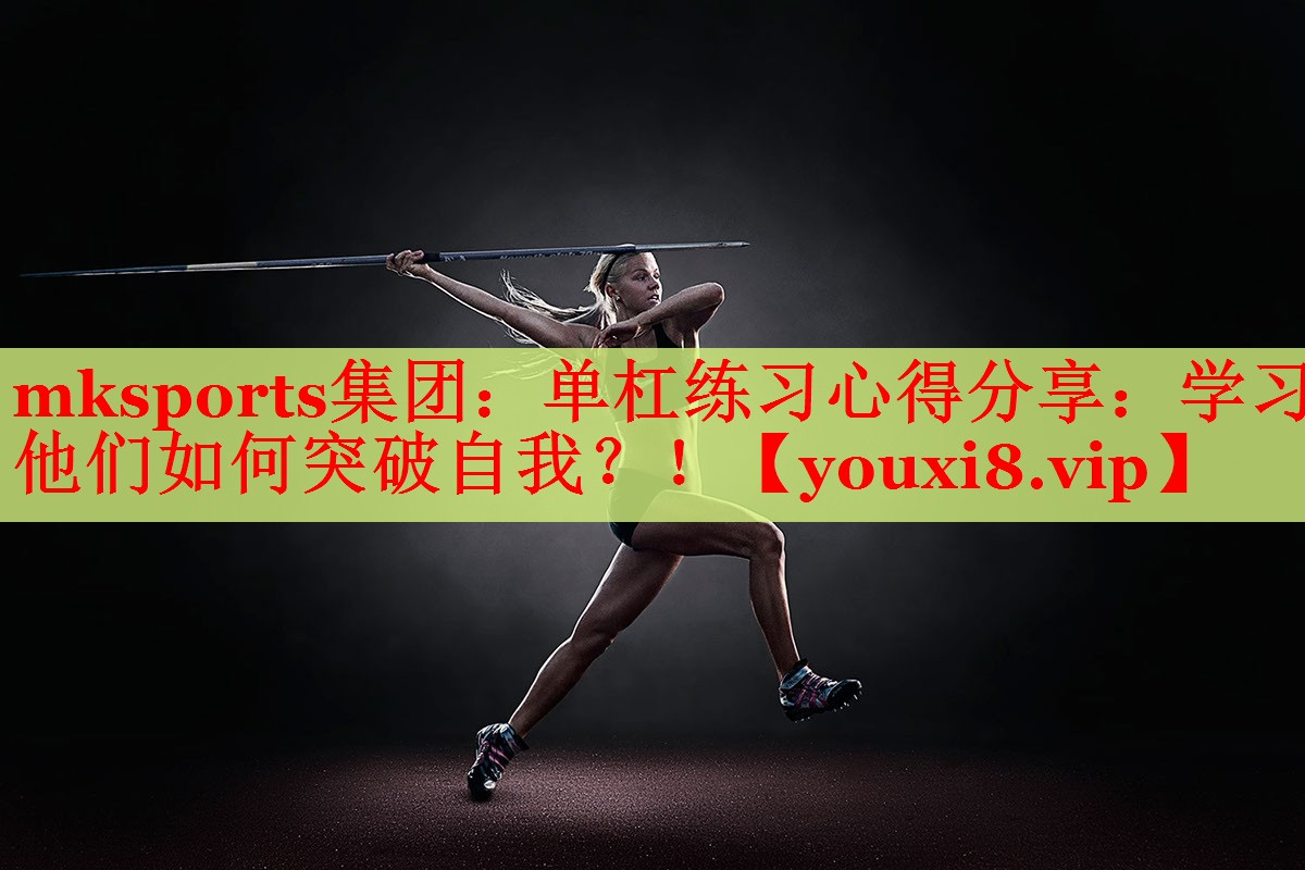 单杠练习心得分享：学习他们如何突破自我？！