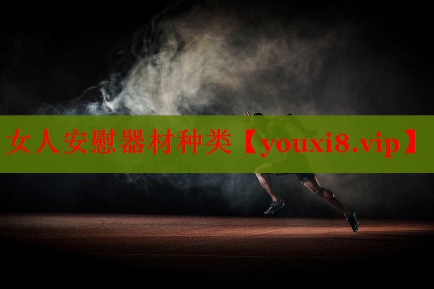 女人安慰器材种类